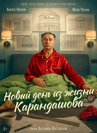 Новый день из жизни Карандашова (2026)