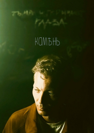 Камень (2026)