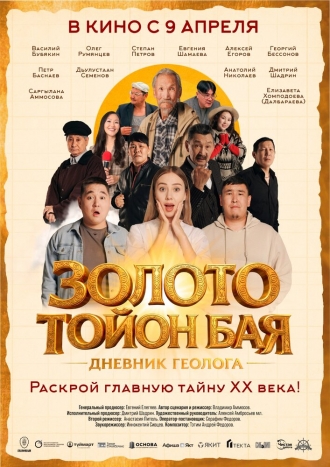 Золото Тойон Бая: Дневник геолога (2026)
