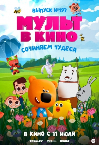 Мульт в кино. выпуск №197: Сочиняем чудеса (2026)
