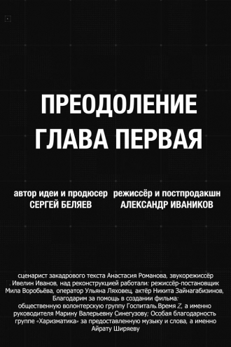 Преодоление. Глава первая (2026)