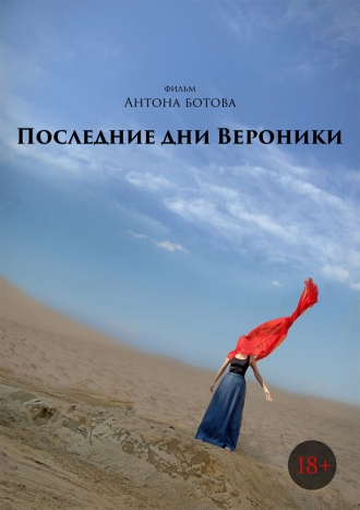 Последние дни Вероники (2026)