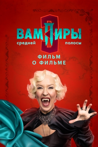 Вампиры средней полосы 3. Фильм о фильме (2026)