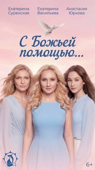 С Божьей помощью… (2026)