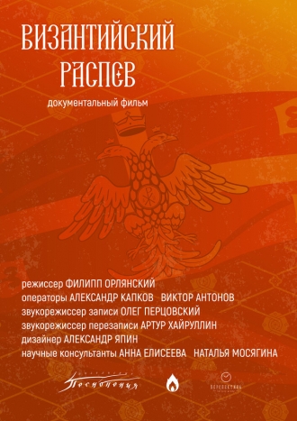 Византийский распев (2026)