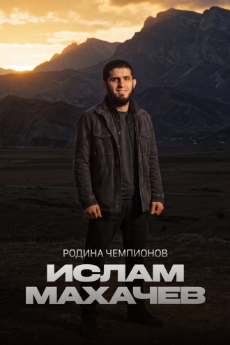 Родина чемпионов: Ислам Махачев (2026)