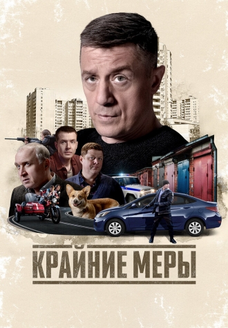 Крайние меры (2026)