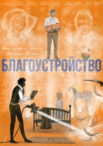 Благоустройство (2026)