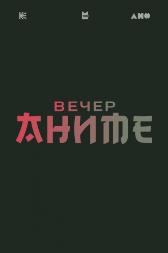 Вечер аниме (2026)