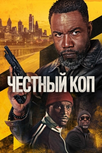 Честный коп (2025)