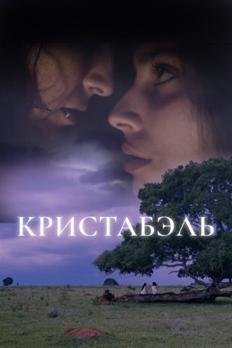 Кристабэль 2018