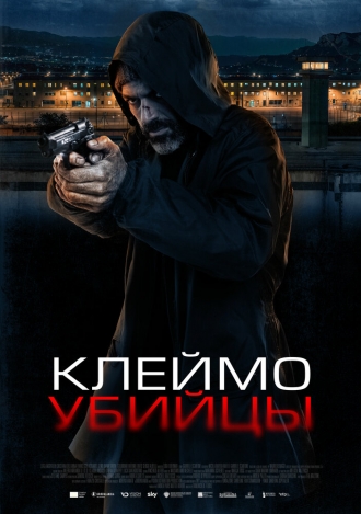 Клеймо убийцы 2024