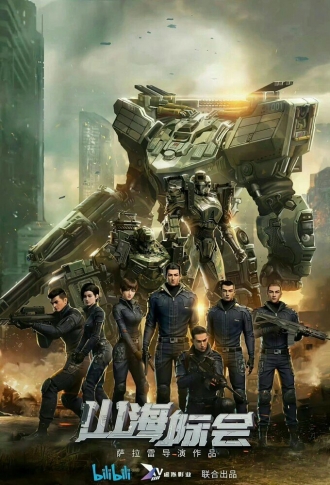 Столкновение миров (2023)