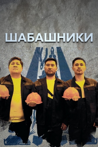 Шабашники (2024)