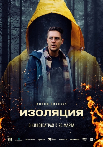 Изоляция (2024)