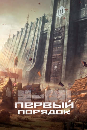 Первый порядок (2023)