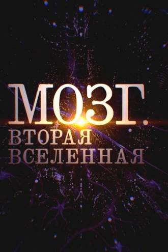 Мозг. Вторая Вселенная (2021)