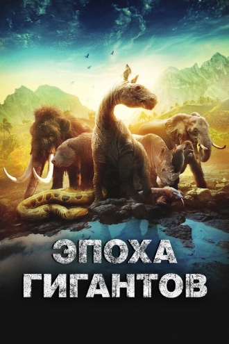 Эпоха гигантов (2018)