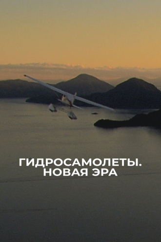 Гидросамолеты. Новая эра (2019)