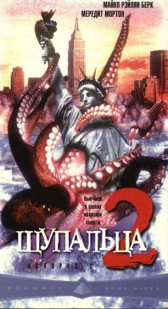 Щупальца 2 (фильм 2001)