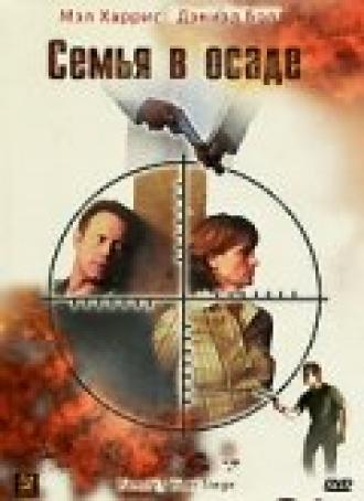 Семья в осаде (фильм 2004)