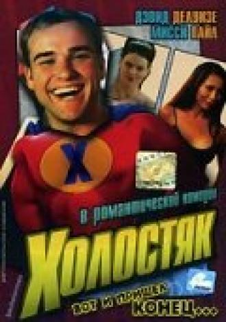 Холостяк (фильм 2003)