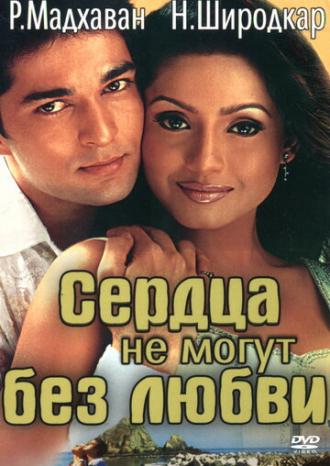 Сердца не могут без любви (фильм 2002)