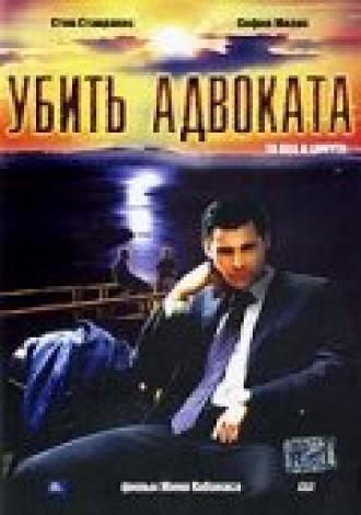 Убить адвоката (фильм 2002)