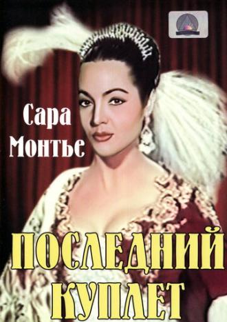 Последний куплет (фильм 1957)