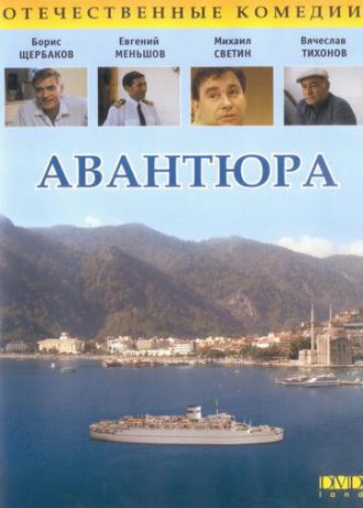 Авантюра (фильм 1995)