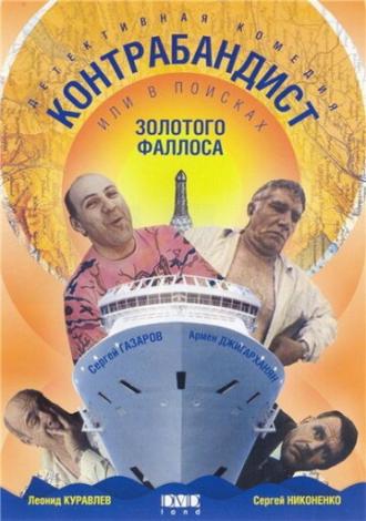 В поисках золотого фаллоса (фильм 1992)