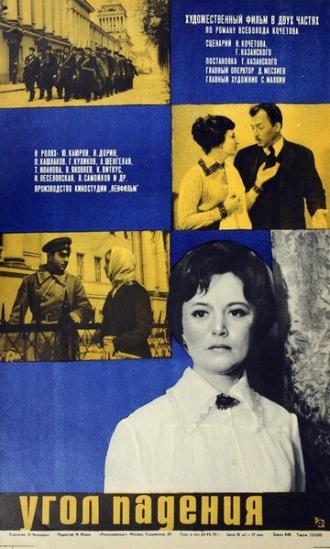 Угол падения (фильм 1970)