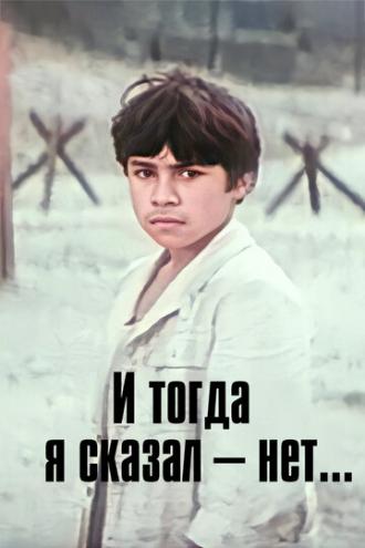 И тогда я сказал — нет... (фильм 1974)