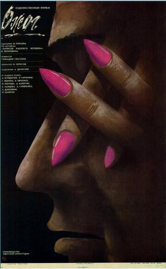 Ожог (фильм 1988)