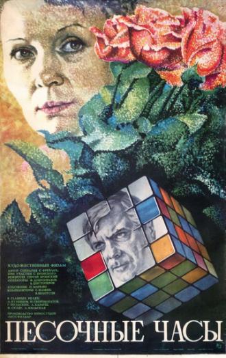 Песочные часы (фильм 1984)