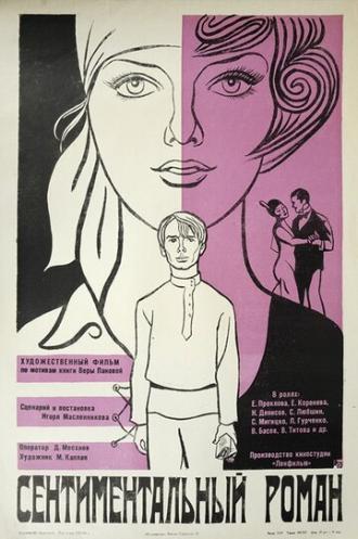 Сентиментальный роман (фильм 1976)