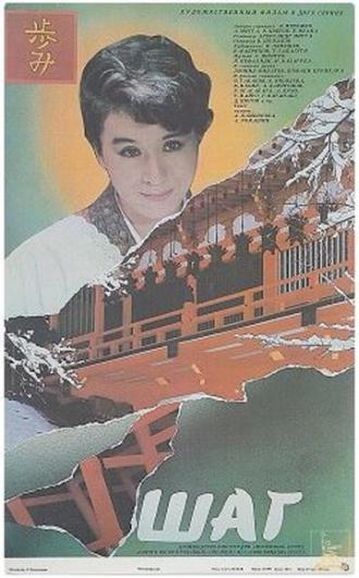 Шаг (фильм 1988)