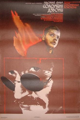 Соломенные колокола (фильм 1988)