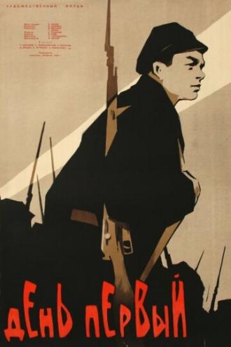 День первый (фильм 1958)