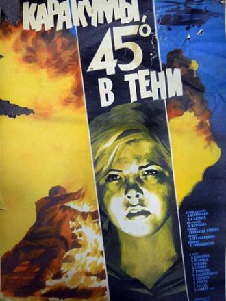 Каракумы, 45 в тени (фильм 1982)