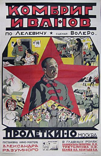 Комбриг Иванов (фильм 1923)
