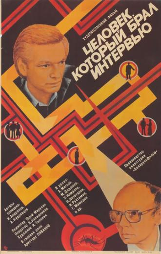 Человек, который брал интервью (фильм 1987)