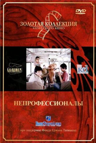 Непрофессионалы (фильм 1985)