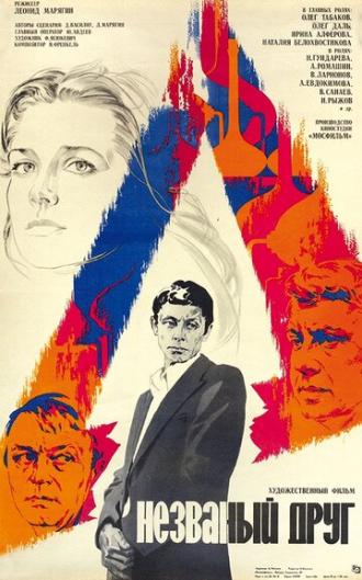 Незваный друг (фильм 1980)