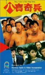 Они приехали грабить Гонконг (1989)