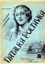 Наталка Полтавка 1937