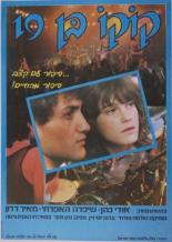 Девятнадцатилетний Коко 1985