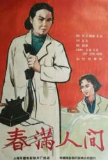 Весна в людях 1959
