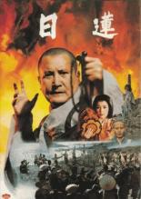 Нитирэн (1979)