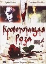 Кровоточащая роза 2007